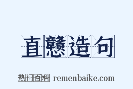 直戆造句是什么意思的图片